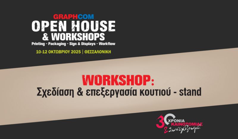 Workshop: Σχεδίαση & επεξεργασία κουτιού – stand