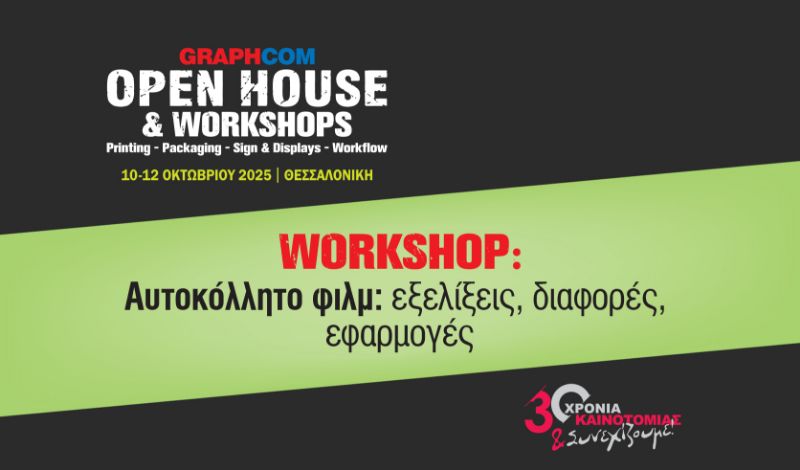 Workshop: Αυτοκόλλητο φιλμ: εξελίξεις, διαφορές, εφαρμογές